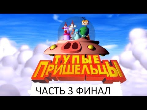 Видео: Прохождение Тупые Пришельцы Часть 3 Финал (PC) (Без комментариев)