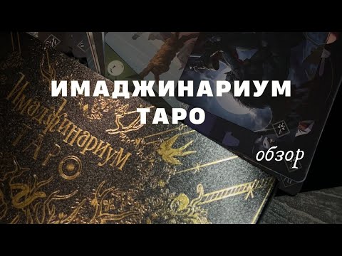 Видео: Имаджинариум Таро | обзор + сравнение с обычным | #таро #имаджинариум