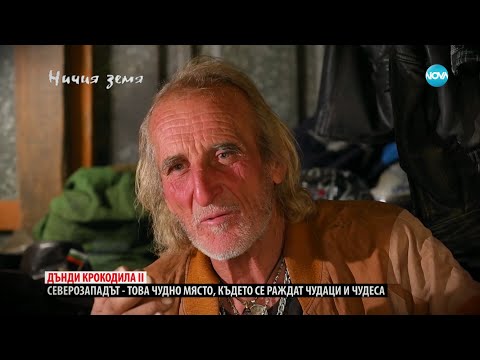 Видео: „Ничия земя“: Дънди по две (28.10.2023) - част 1