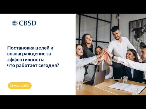 Видео: CBSD_Постановка целей и вознаграждение за эффективность что работает сегодня 28.03