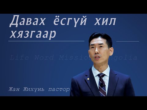 Видео: "Давах ёсгүй хил хязгаар"