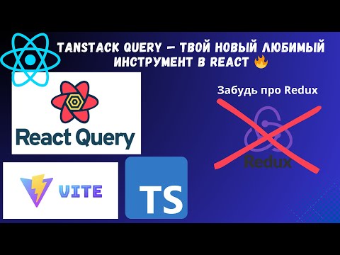 Видео: TanStack Query — твой новый любимый инструмент в React