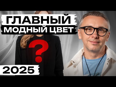 Видео: ЭТОТ цвет сведет с ума всех! Самый СТИЛЬНЫЙ оттенок в 2025 году для каждой!
