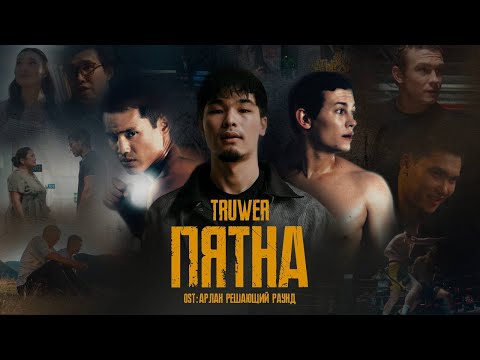 Видео: Truwer - Пятна (from "Арлан. Решающий раунд")