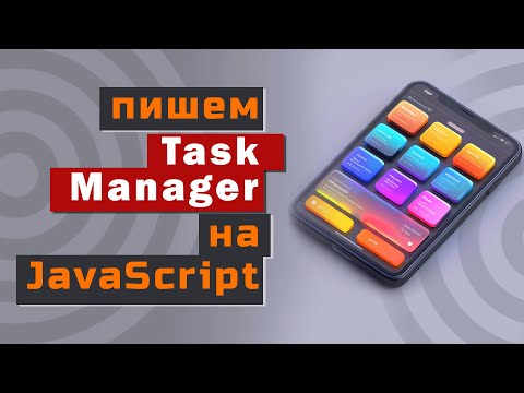 Видео: Пишем TaskManager на JavaScript: подробное руководство