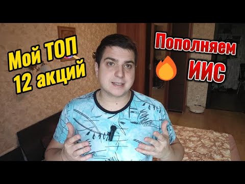 Видео: МОЙ ТОП 12 ДИВИДЕНДНЫХ АКЦИЙ. ПОПОЛНЯЮ ИИС.