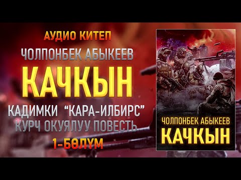 Видео: "КАЧКЫН" Чолпонбек Абыкеев | 1-бөлүм |  кыргызча аудио китептер | Рух азык