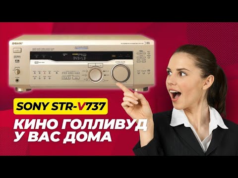 Видео: Sony STR-V737, усилитель-ресивер с ЦАП и 3-D звуком. Сделано в Японии. Пред-топ компании в 2000 году