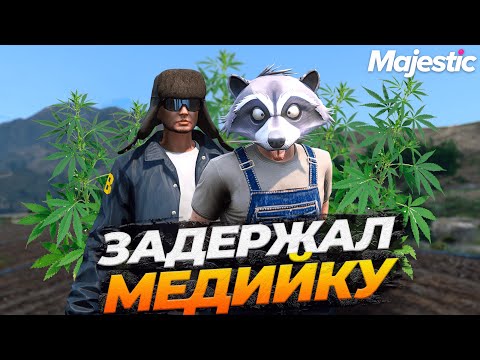 Видео: МОЕ ПЕРВОЕ ЗАДЕРЖАНИЕ И СРАЗУ МЕДИЙКУ НА GTA 5 RP MAJESTIC