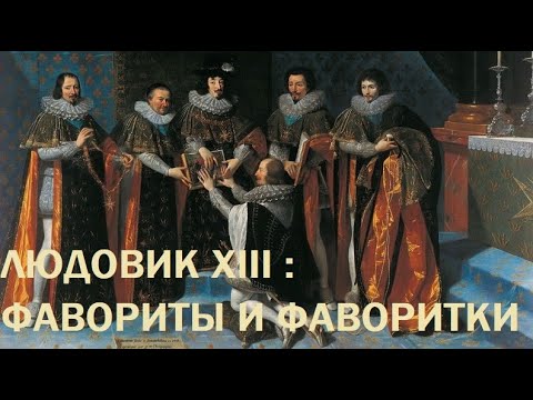 Видео: 21. Людовик XIII : Фавориты и фаворитки