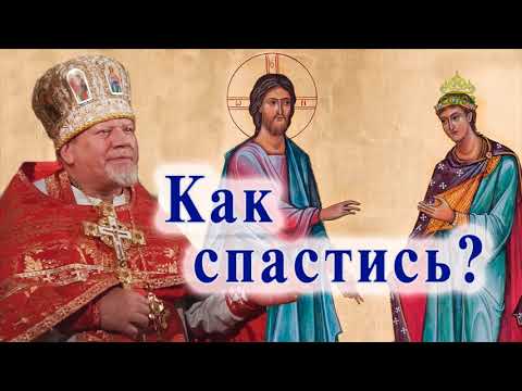 Видео: «Как спастись». Проповедь священника Георгия Полякова