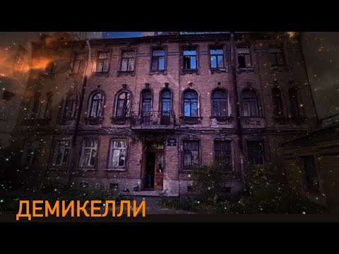 Видео: Маленькая Франция на Широкой улице: техник И. И. Демикелли