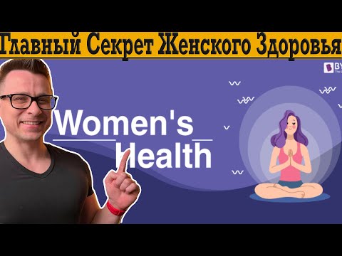 Видео: Главный Секрет Женского Здоровья !!!