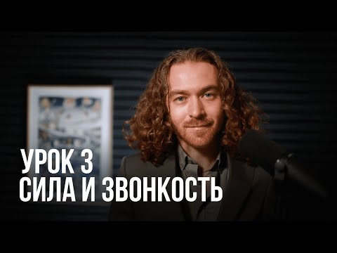 Видео: Урок вокала №3 - Сила и звонкость голоса. Вокал с нуля.