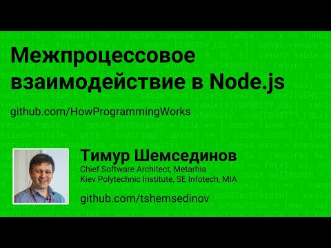 Видео: Межпроцессовое взаимодействие в Node.js
