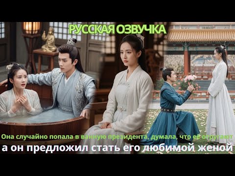 Видео: Она случайно попалав ванную президента думала что её отругают а он предложил стать его любимой женой