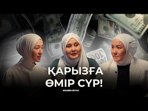 Видео: Қарыздан қалай құтыламын | Иман әлсіреп кетті | Гульмира ұстаз, Айгуль Бахытқызы, Аида Мухтаровна