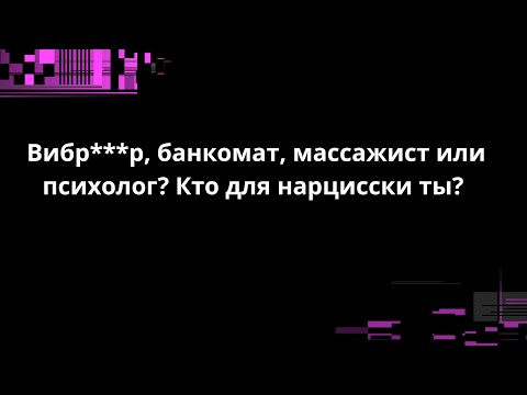Видео: Вибр***р, банкомат, массажист или психолог? Кто для нарцисски ты?