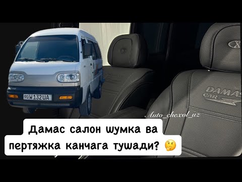 Видео: Дамас шумка канчага тушади?? Дамас салон перетяжка канчага тушади саволларга аник жавоб шу видеода !