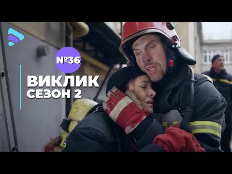 Видео: Виклик (Сезон 2, Серія 36 "Пожежа у коледжі")