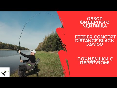 Видео: Обзор фидера Feeder Concept Distance Black 3.9\100. Покидушки с перерузом!