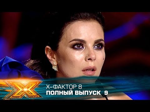 Видео: Х-фактор 8 (2017). Выпуск 9. Первый тренировочный лагерь