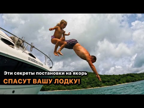 Видео: Очнулся на яхте 😅 Спрятались за островом от ветра | Секреты постановки на якорь | Море | Пхукет