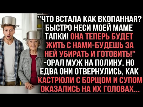 Видео: ＂Что встала как вкопанная？! Быстро неси моей маме тапки! Она теперь будет жить с нами -орал муж