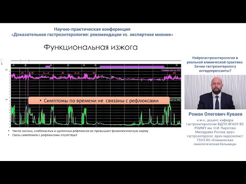 Видео: Кайбышева ВО, Куваев РО.Нейрогастроэнтерология в кл.практике.Зачем гастроэнтерологу антидепрессанты?
