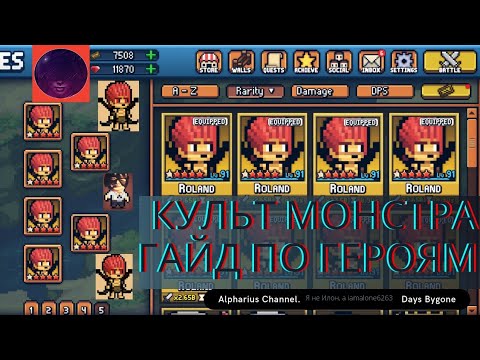 Видео: Days Bygone - Долгожданный гайд по героям | КУЛЬТ МОНСТРА