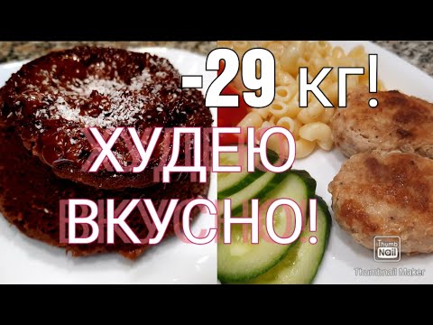Видео: 👍Похудела на 29 кг без диет и подсчёта ккал!😳/ПП БРАУНИ🍫/Кокосанки🥥/готовим вкусняшки😋