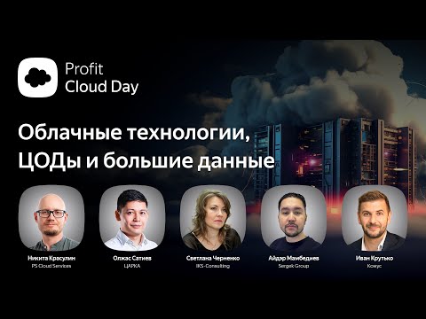 Видео: Profit Cloud Day 2024: Облака, ЦОДы и Big Data в Казахстане