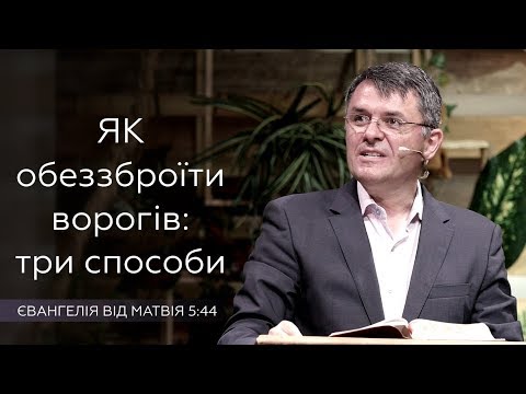 Видео: Як обеззброїти ворогів: три способи - Станіслав Грунтковський - Матвія 5:44