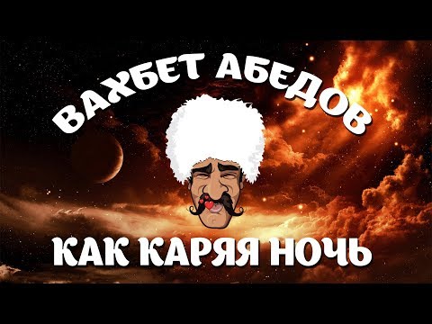 Видео: Вахбет Абедов - Как каряя ночь [Official Video]