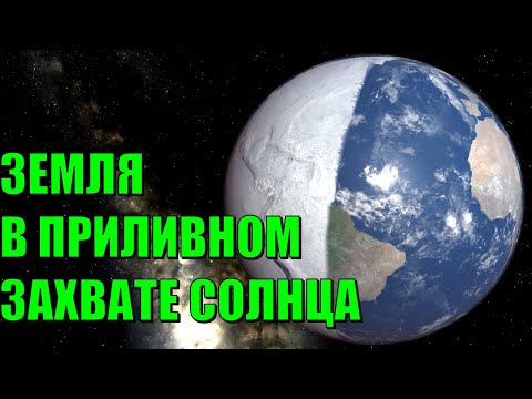 Видео: Что, если Земля будет в приливном захвате Солнца (universe sandbox 2)