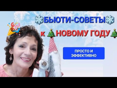 Видео: МОИ БЬЮТИ -СОВЕТЫ К НОВОМУ ГОДУ🎄🤩