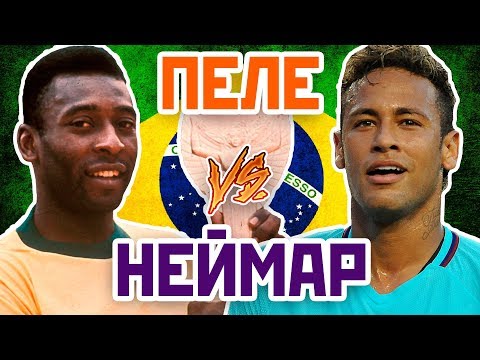 Видео: НЕЙМАР vs ПЕЛЕ - Один на один