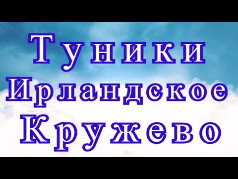 Видео: Туники в технике Ирландское кружево - подборка работ