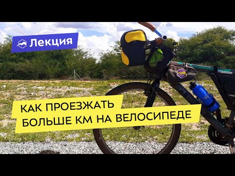 Видео: Как проезжать больше км на велосипеде