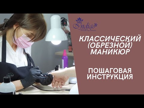 Видео: Как обрезать кутикулу, классический маникюр, обрезной маникюр, как работать щипчиками для кутикулы