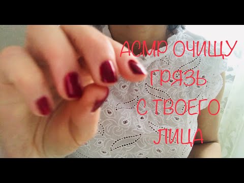 Видео: АСМР УБЕРУ ГРЯЗЬ С ТВОЕГО ЛИЦА | ASMR шепот, неразборчивый шёпот #асмр, #asmr