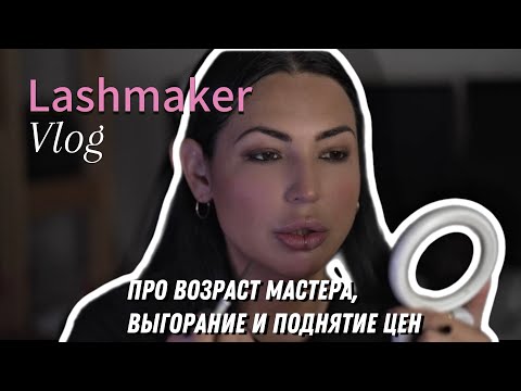Видео: Мне поздно становиться бьюти мастером! Про выгорание и поднятие цен в бьюти