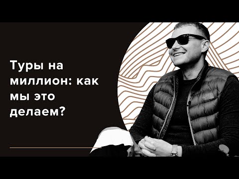 Видео: ВИП-туры: как мы это делаем?!