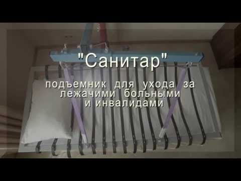 Видео: Подъемник для лежачих больных Санитар