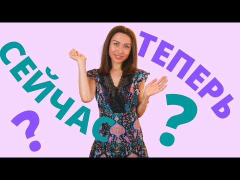 Видео: ТЕПЕРЬ et СЕЙЧАС : différence et emploi / Apprendre le russe
