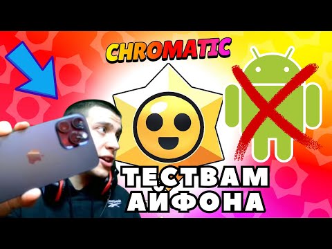 Видео: Brawl Stars се завръща?? Бия се срещу АНДРОИДИ 🤣😂
