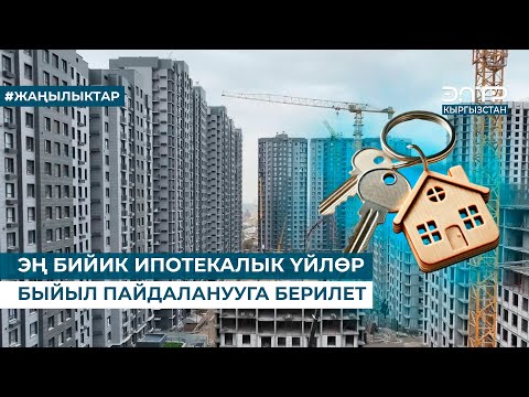 Видео: ЭҢ БИЙИК ИПОТЕКАЛЫК ҮЙЛӨР БЫЙЫЛ ПАЙДАЛАНУУГА БЕРИЛЕТ