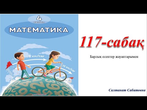 Видео: 4 сынып математика 117 сабақ Есеп құрастыру және шығару