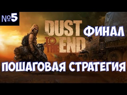 Видео: ⚔️Dust to the End🔊 Финал. Пошаговая стратегия. Часть №5
