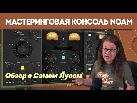 Видео: Мастеринговая консоль Noam — обзор с Сэмом Лусом | SafariPedals